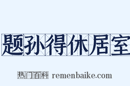 题孙得休居室是什么意思的图片